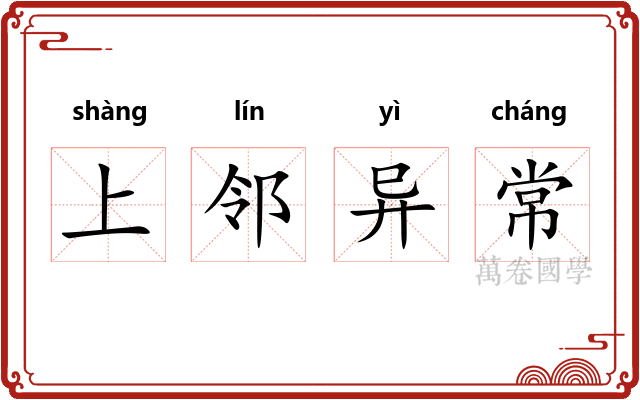 上邻异常