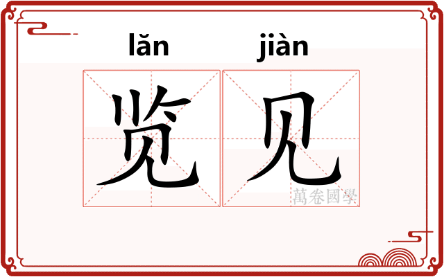 览见