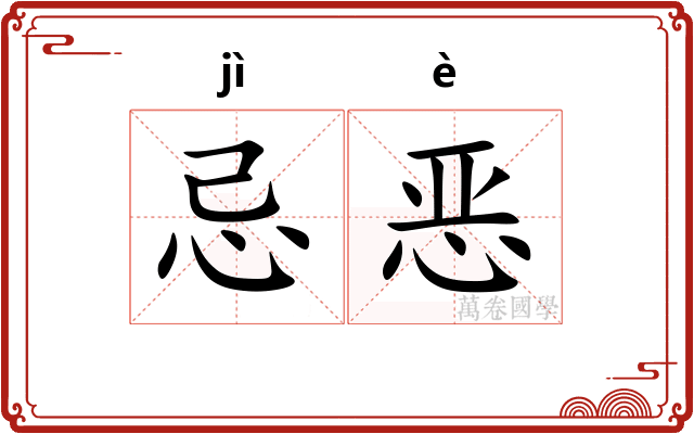 忌恶