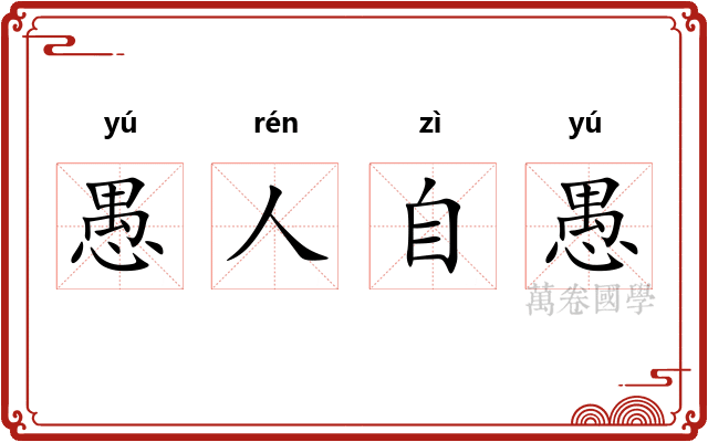 愚人自愚
