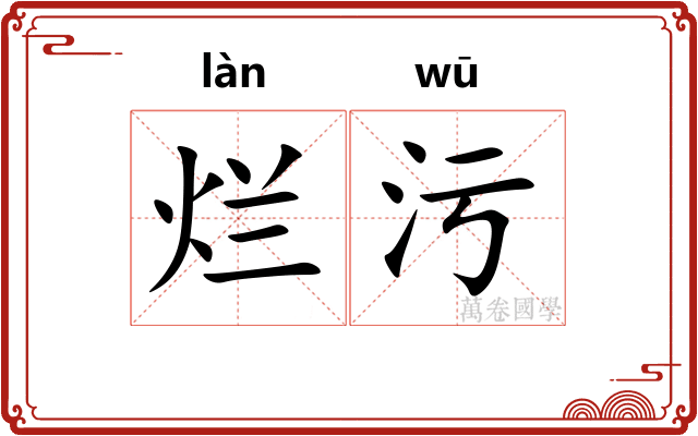 烂污