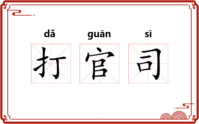 打官司