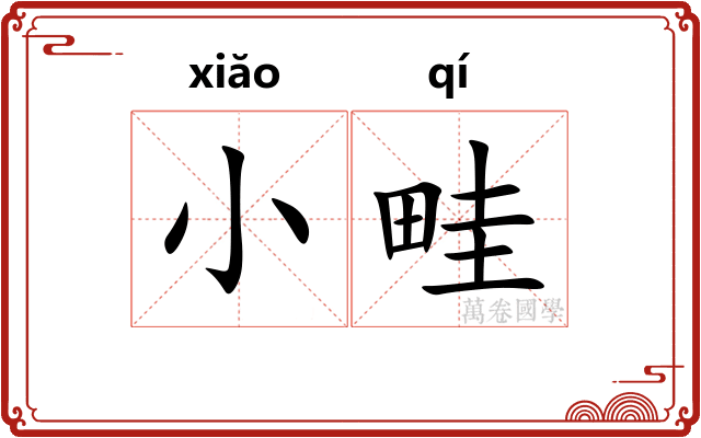 小畦