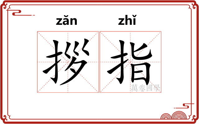 拶指 拶指
