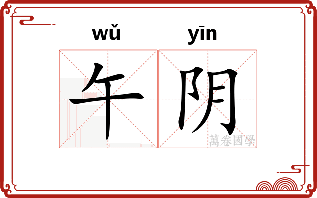 午阴