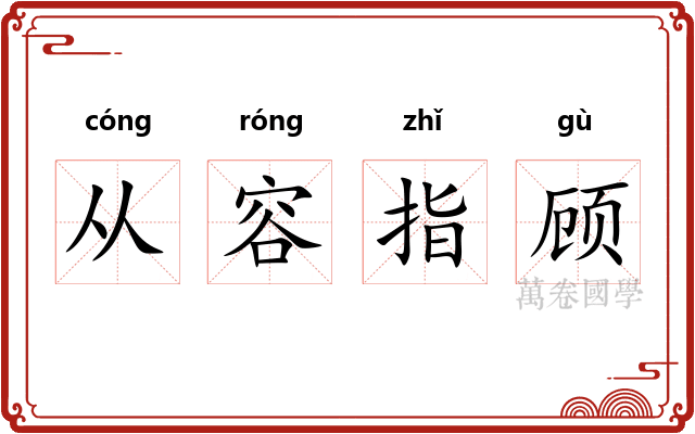 从容指顾