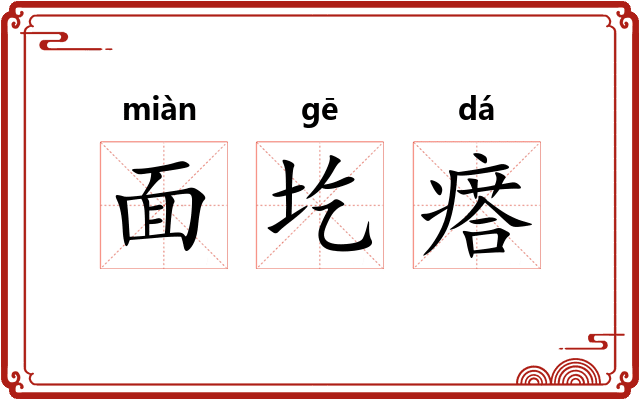 面圪瘩