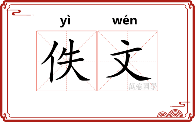 佚文 佚文