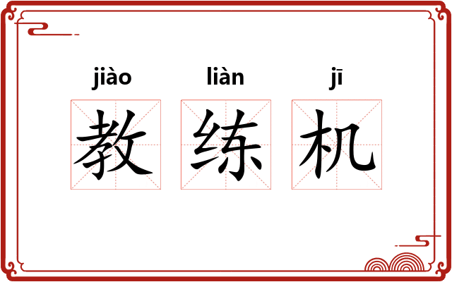 教练机 教练机