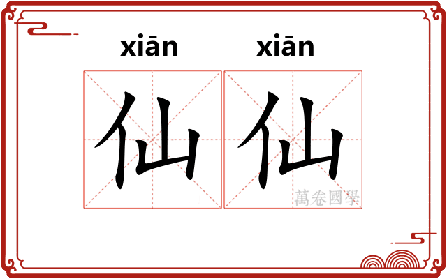 仙仙