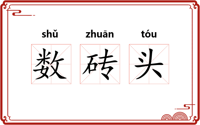 数砖头