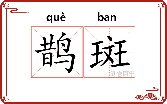 鹊斑