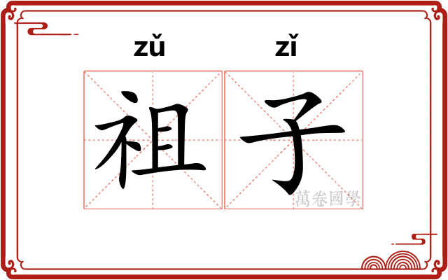 祖子 祖子