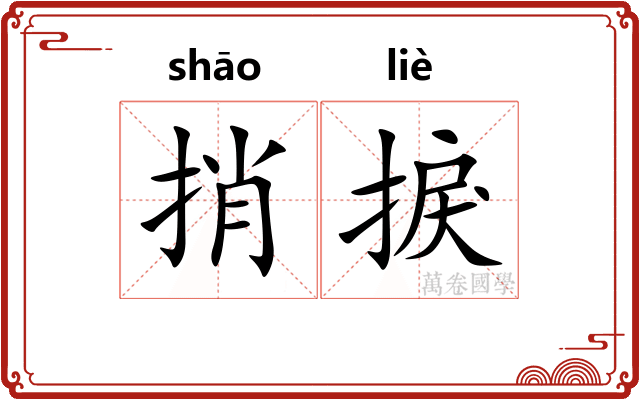 捎捩