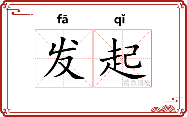 发起