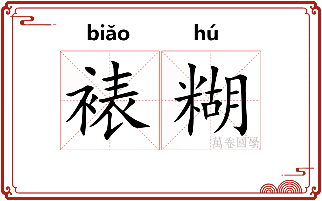 裱糊