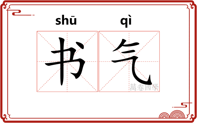 书气 书气