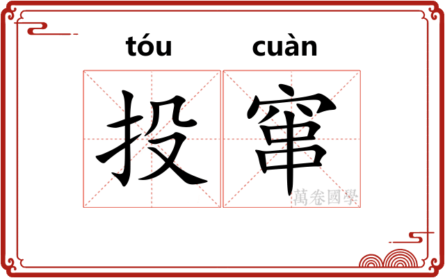 投窜 投窜