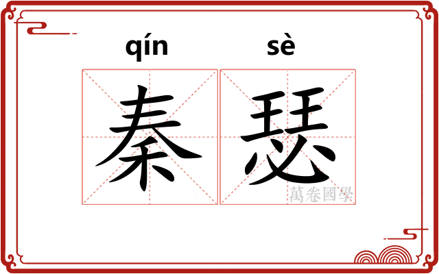 秦瑟