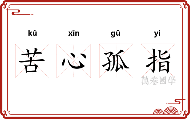 苦心孤指