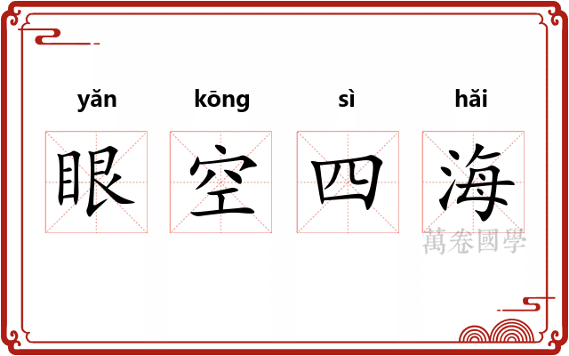 眼空四海
