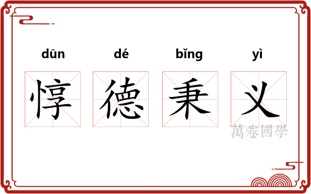 惇德秉义