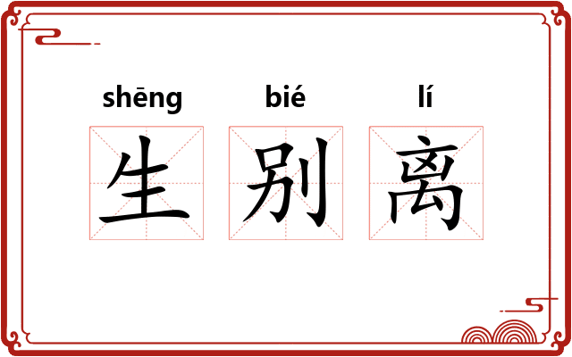 生别离 生别离