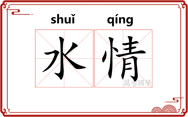 水情