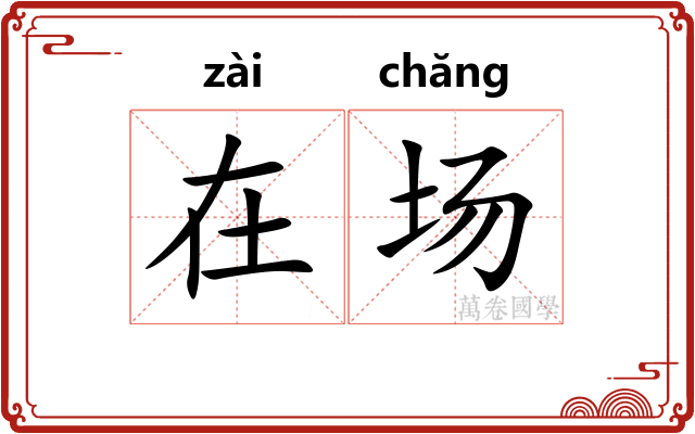在场