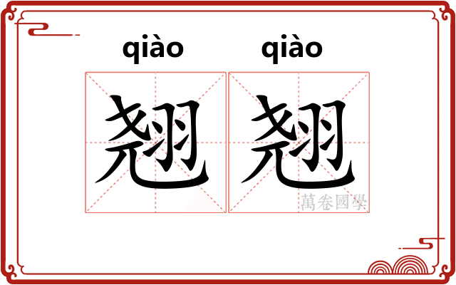 翘翘