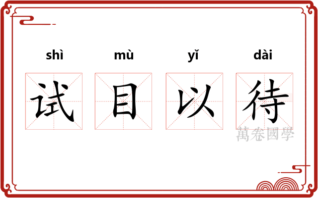 试目以待