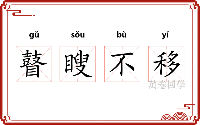 瞽瞍不移 瞽瞍不移