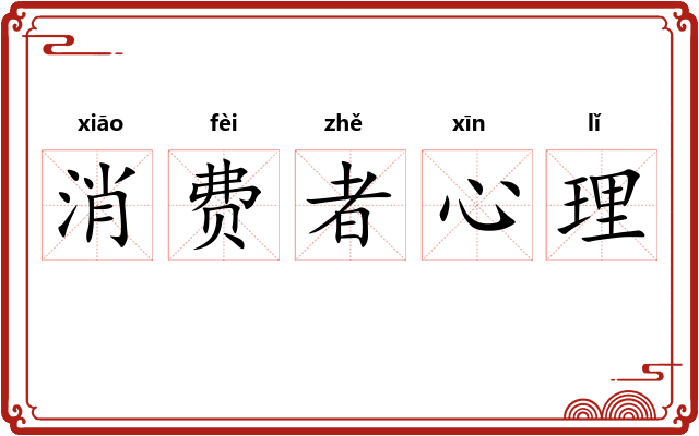 消费者心理