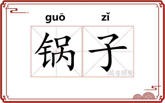 锅子