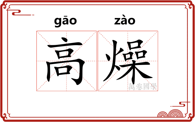 高燥 高燥