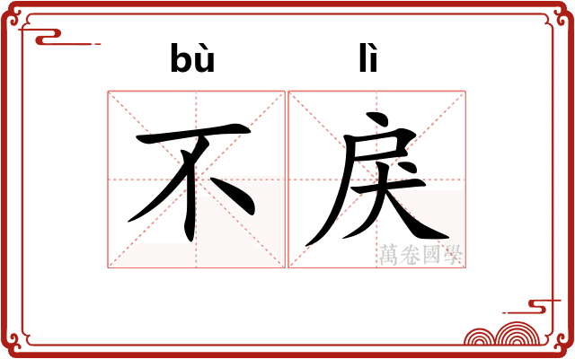 不戾