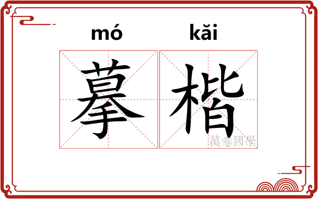 摹楷