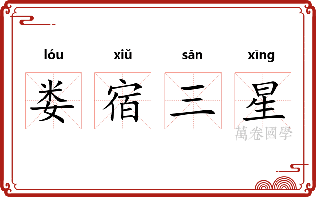 娄宿三星