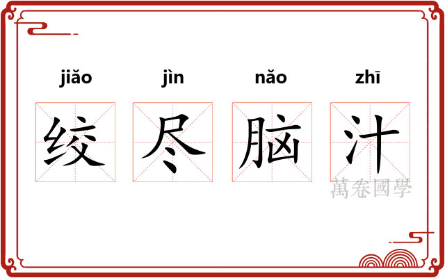 绞尽脑汁