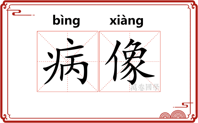 病像