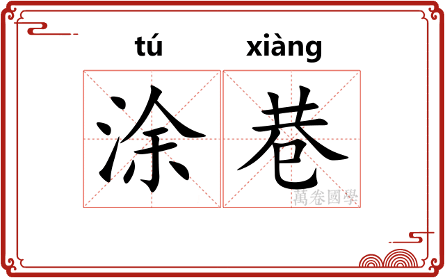 涂巷