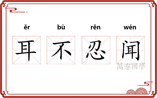 耳不忍闻