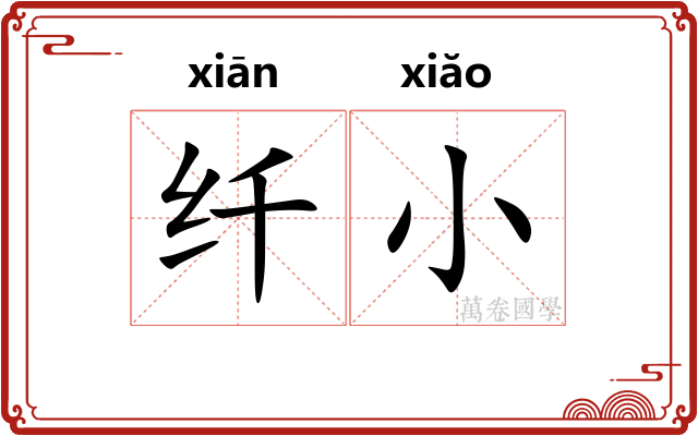 纤小