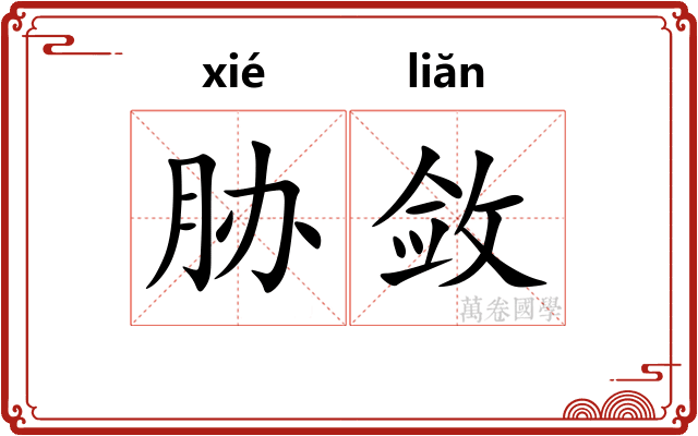 胁敛
