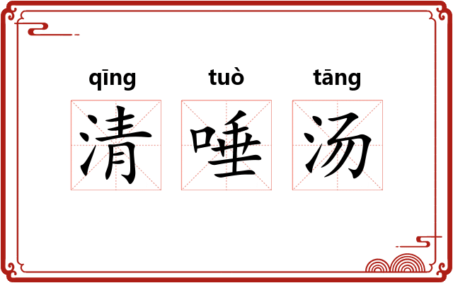 清唾汤