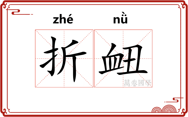 折衄 折衄
