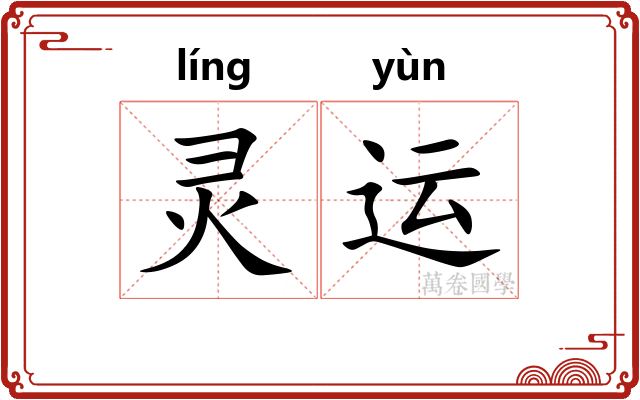 灵运