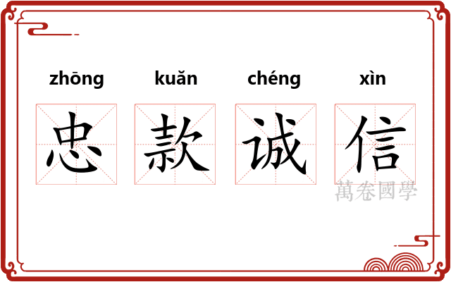 忠款诚信 忠款诚信
