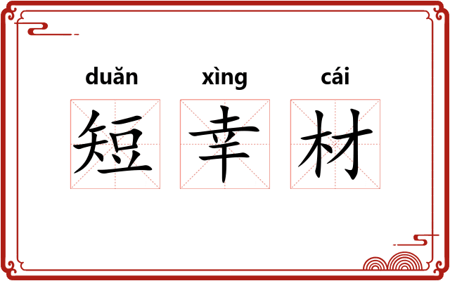 短幸材 短幸材