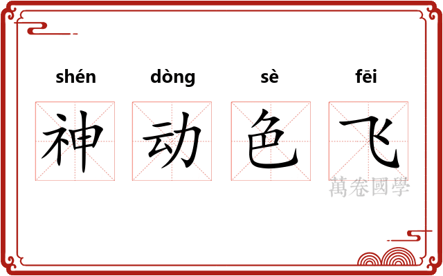 神动色飞